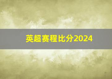 英超赛程比分2024