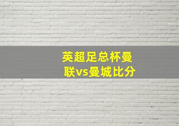 英超足总杯曼联vs曼城比分