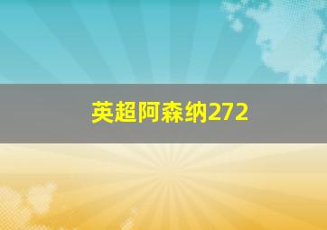 英超阿森纳272