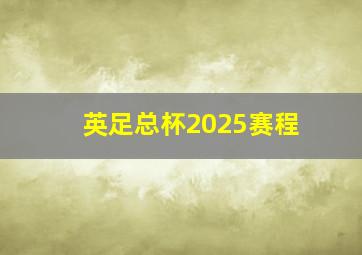 英足总杯2025赛程