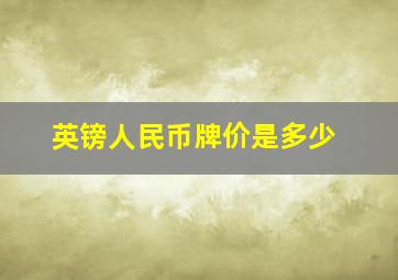 英镑人民币牌价是多少