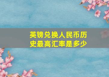 英镑兑换人民币历史最高汇率是多少