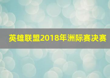 英雄联盟2018年洲际赛决赛