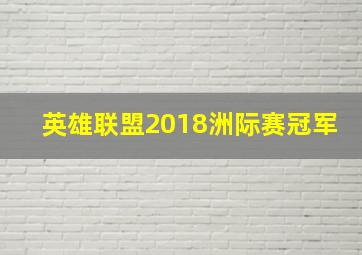 英雄联盟2018洲际赛冠军