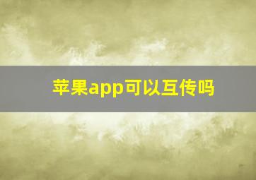 苹果app可以互传吗