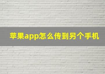 苹果app怎么传到另个手机