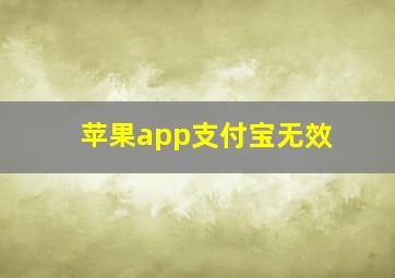 苹果app支付宝无效