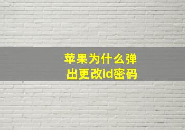 苹果为什么弹出更改id密码