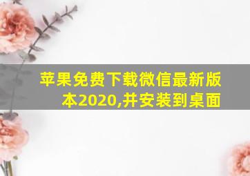 苹果免费下载微信最新版本2020,并安装到桌面