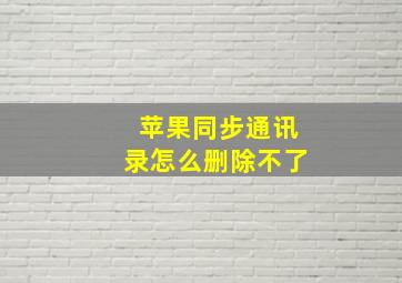 苹果同步通讯录怎么删除不了