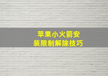 苹果小火箭安装限制解除技巧