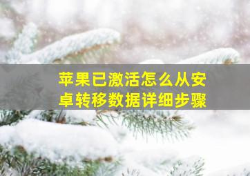 苹果已激活怎么从安卓转移数据详细步骤