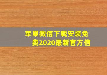 苹果微信下载安装免费2020最新官方信