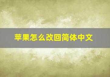 苹果怎么改回简体中文