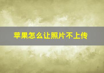 苹果怎么让照片不上传