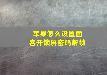 苹果怎么设置面容开锁屏密码解锁