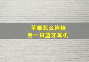 苹果怎么连接另一只蓝牙耳机