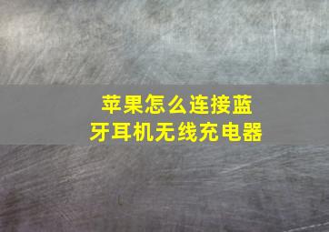 苹果怎么连接蓝牙耳机无线充电器