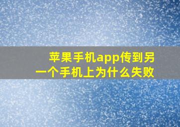 苹果手机app传到另一个手机上为什么失败