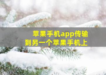 苹果手机app传输到另一个苹果手机上