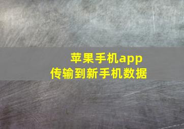 苹果手机app传输到新手机数据