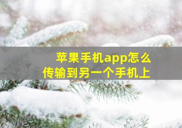 苹果手机app怎么传输到另一个手机上