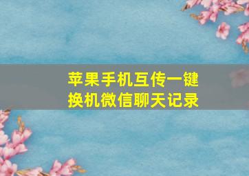 苹果手机互传一键换机微信聊天记录