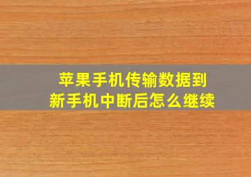 苹果手机传输数据到新手机中断后怎么继续