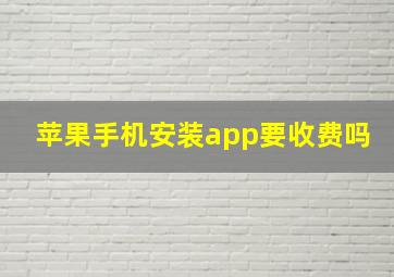 苹果手机安装app要收费吗