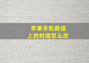 苹果手机微信上的时间怎么改