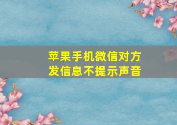 苹果手机微信对方发信息不提示声音