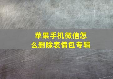 苹果手机微信怎么删除表情包专辑