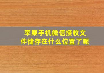 苹果手机微信接收文件储存在什么位置了呢