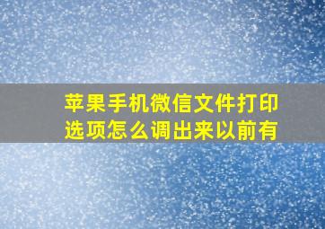 苹果手机微信文件打印选项怎么调出来以前有