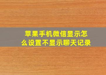 苹果手机微信显示怎么设置不显示聊天记录