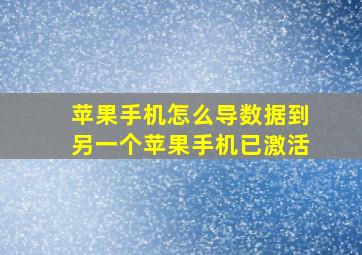 苹果手机怎么导数据到另一个苹果手机已激活