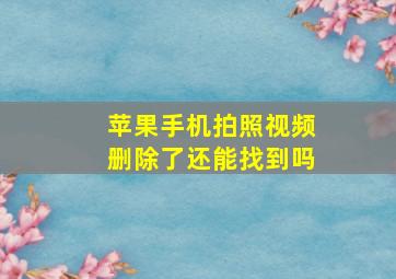 苹果手机拍照视频删除了还能找到吗