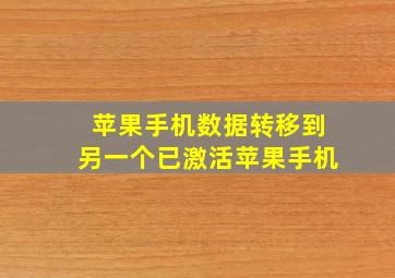 苹果手机数据转移到另一个已激活苹果手机