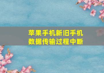 苹果手机新旧手机数据传输过程中断