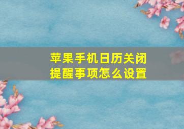 苹果手机日历关闭提醒事项怎么设置