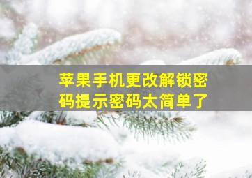 苹果手机更改解锁密码提示密码太简单了