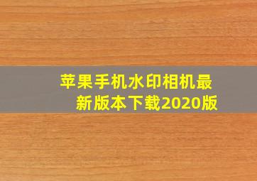 苹果手机水印相机最新版本下载2020版