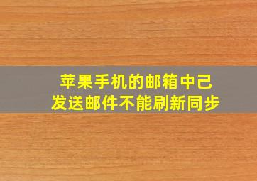 苹果手机的邮箱中己发送邮件不能刷新同步