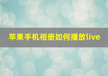 苹果手机相册如何播放live