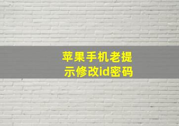 苹果手机老提示修改id密码