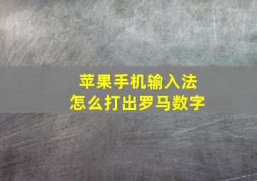 苹果手机输入法怎么打出罗马数字