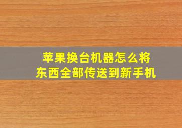 苹果换台机器怎么将东西全部传送到新手机