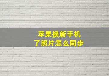 苹果换新手机了照片怎么同步