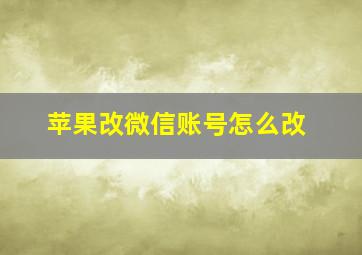 苹果改微信账号怎么改