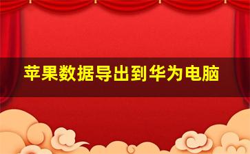 苹果数据导出到华为电脑